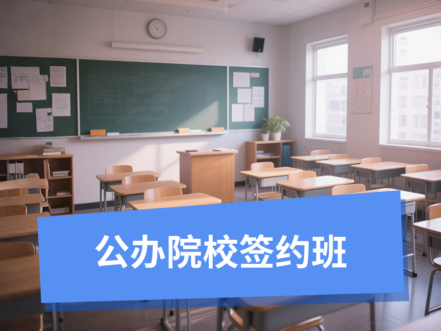 公司院校签约班