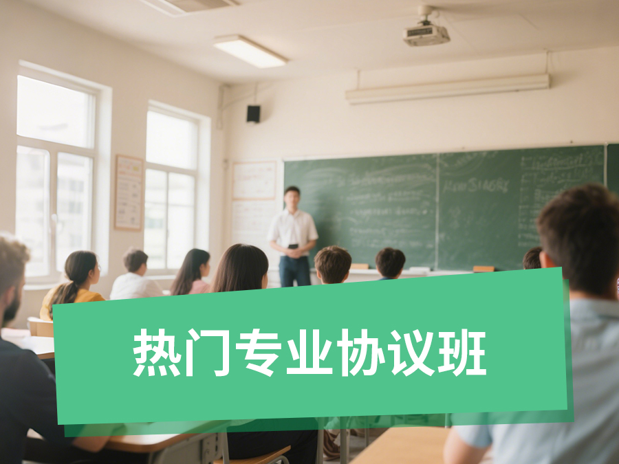 热门专业协议班