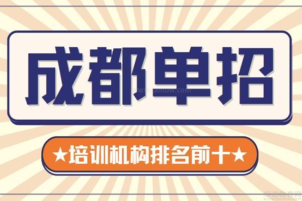 2026年成都十大单招培训口碑排名