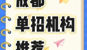 成都主城区优质的单招培训学校推荐-