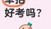 四川单招寒假补课：拒绝盲目摆烂，快速夯实基础赢在开局-