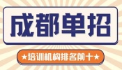 2026年成都十大单招培训口碑排名