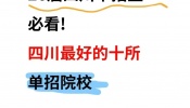26届四川单招生必看！四川最好的十所单招院校