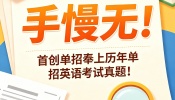 手慢无！成都首创单招奉上历年单招英语考试真题！