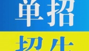 独家教研优势，首创单招高效提分有保障