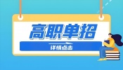 不懂单招政策、不会择校？来首创一站式解决