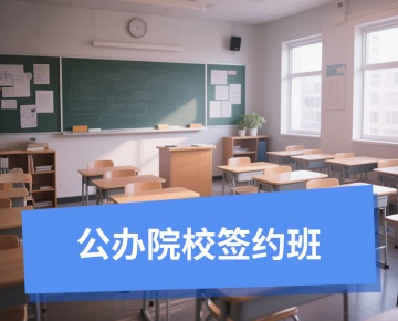 公司院校签约班