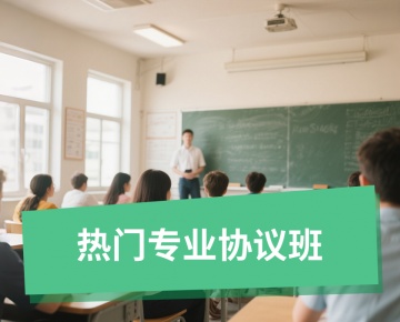 热门专业协议班
