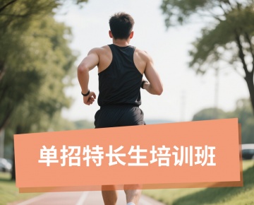 单招特长生培训班